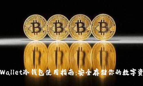 tpWallet冷钱包使用指南：安全存储你的数字资产