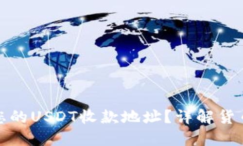 如何找到并使用您的USDT收款地址？详解货币钱包的使用技巧