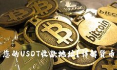 如何找到并使用您的USDT收