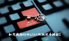 如何找到tpWallet的测试币地