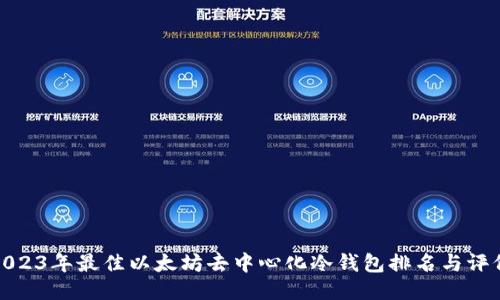 2023年最佳以太坊去中心化冷钱包排名与评价