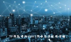 : TP钱包中的USDT代币及其使