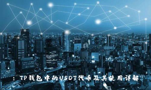 : TP钱包中的USDT代币及其使用详解