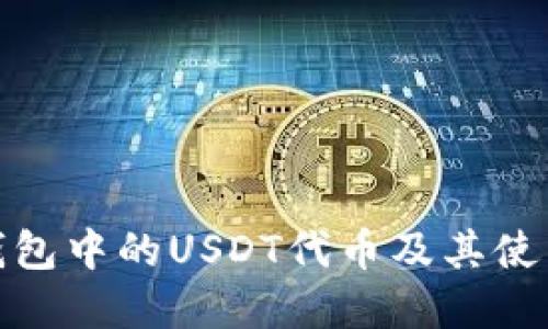 : TP钱包中的USDT代币及其使用详解