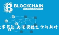 数字钱包：走进便捷支付