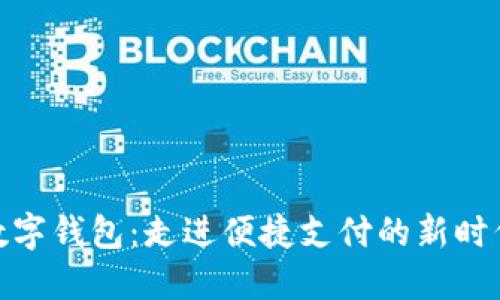 数字钱包：走进便捷支付的新时代