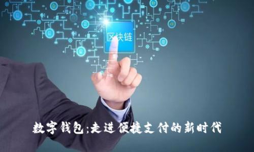 数字钱包：走进便捷支付的新时代