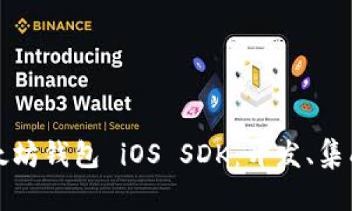 全面解读以太坊钱包 iOS SDK：开发、集成与最佳实践