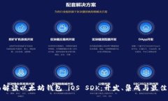 全面解读以太坊钱包 iOS