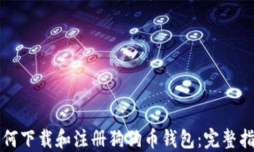 
如何下载和注册狗狗币钱包：完整指南