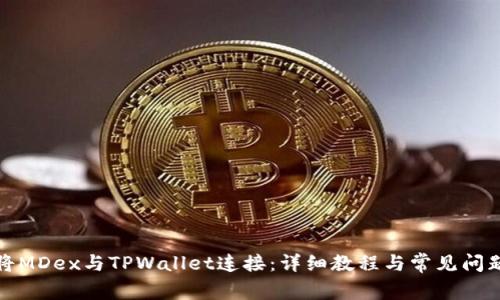 如何将MDex与TPWallet连接：详细教程与常见问题解答