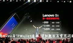 如何将MDex与TPWallet连接：