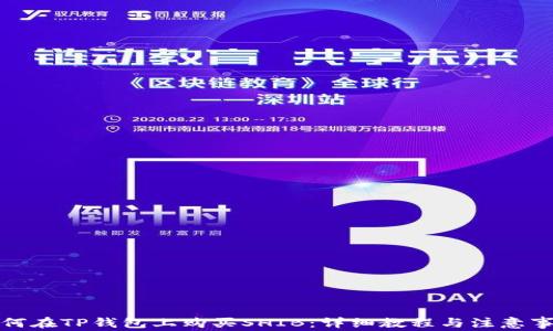 
如何在TP钱包上购买SHIB：详细教程与注意事项