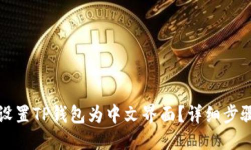 优质
如何设置TP钱包为中文界面？详细步骤指南