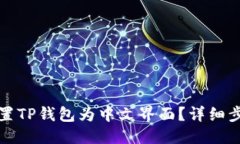 优质如何设置TP钱包为中文