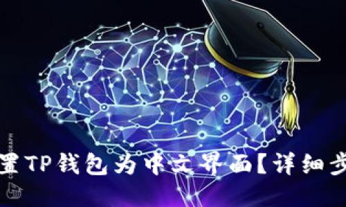优质
如何设置TP钱包为中文界面？详细步骤指南