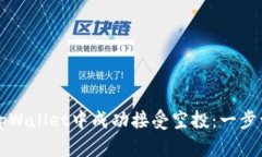 如何在tpWallet中成功接受空