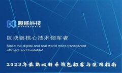2023年最新比特币钱包推荐