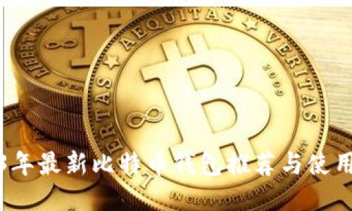 2023年最新比特币钱包推荐与使用指南