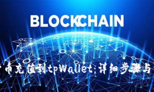 如何将数字货币充值到tpWallet：详细步骤与常见问题解答