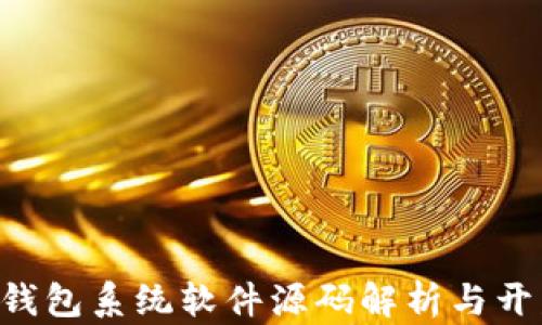 
Token钱包系统软件源码解析与开发指南