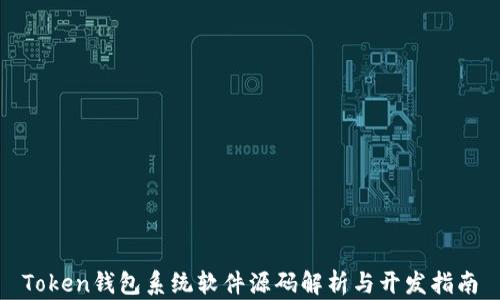 
Token钱包系统软件源码解析与开发指南