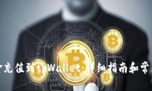 如何将资金充值到tpWallet：详细指南和常见问题解答