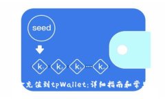 如何将资金充值到tpWalle