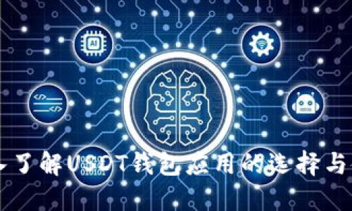 深入了解USDT钱包应用的选择与使用
