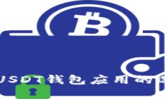 深入了解USDT钱包应用的选