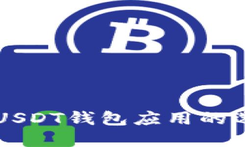 深入了解USDT钱包应用的选择与使用