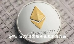 tpWallet官方客服电话及使用