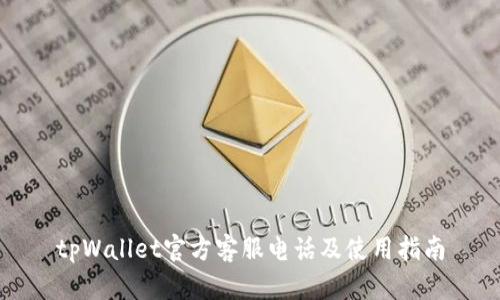 tpWallet官方客服电话及使用指南