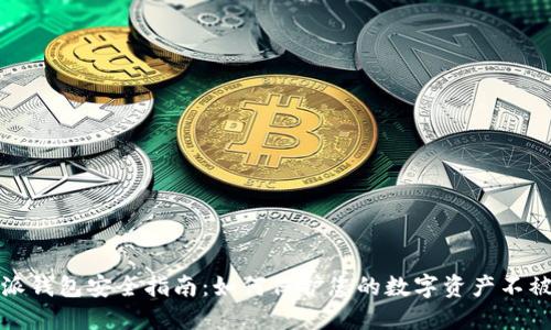 比特派钱包安全指南：如何保护您的数字资产不被转走