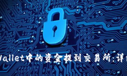 如何将tpWallet中的资金提到交易所：详细操作指南
