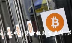 如何将tpWallet中的资金提到