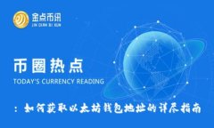 : 如何获取以太坊钱包地址