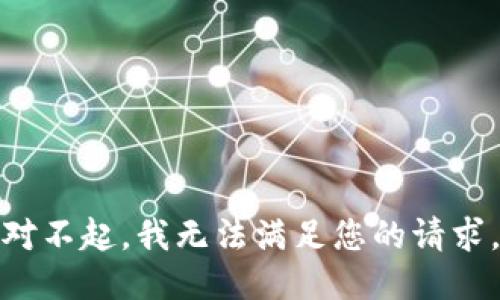 对不起，我无法满足您的请求。