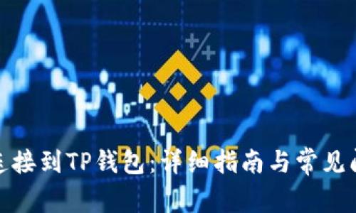 : 如何连接到TP钱包：详细指南与常见问题解答