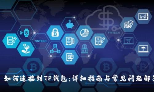 : 如何连接到TP钱包：详细指南与常见问题解答