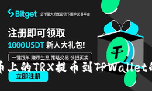 如何将火币上的TRX提币到TPWallet的详细指南