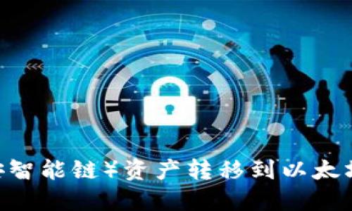 如何将BSC（币安智能链）资产转移到以太坊钱包：全面指南