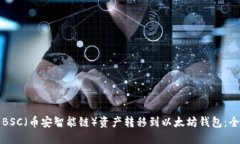 如何将BSC（币安智能链）
