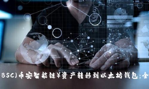 如何将BSC（币安智能链）资产转移到以太坊钱包：全面指南