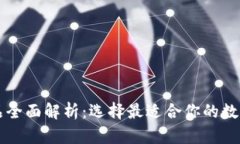 以太坊钱包产品全面解析