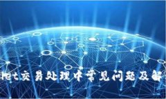tpWallet交易处理中常见问题