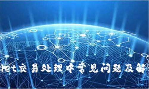 tpWallet交易处理中常见问题及解决方案