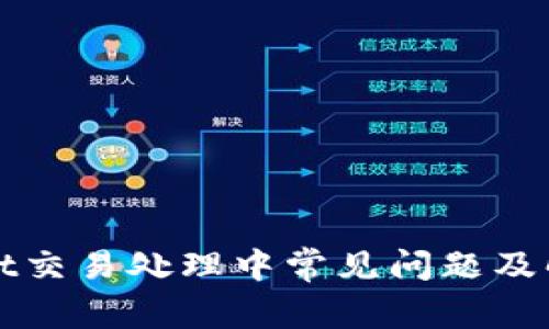 tpWallet交易处理中常见问题及解决方案