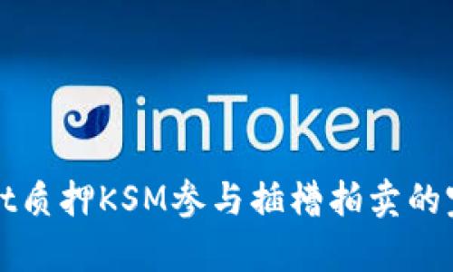 tpWallet质押KSM参与插槽拍卖的完整指南