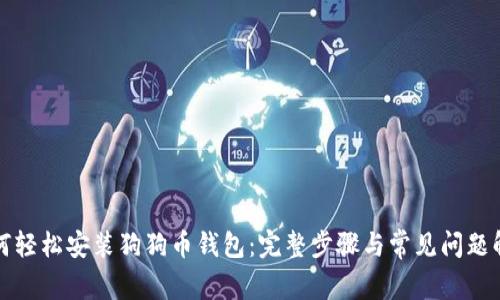 如何轻松安装狗狗币钱包：完整步骤与常见问题解答